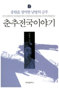 춘추전국이야기 3 - 중원을 장악한 남방의 군주